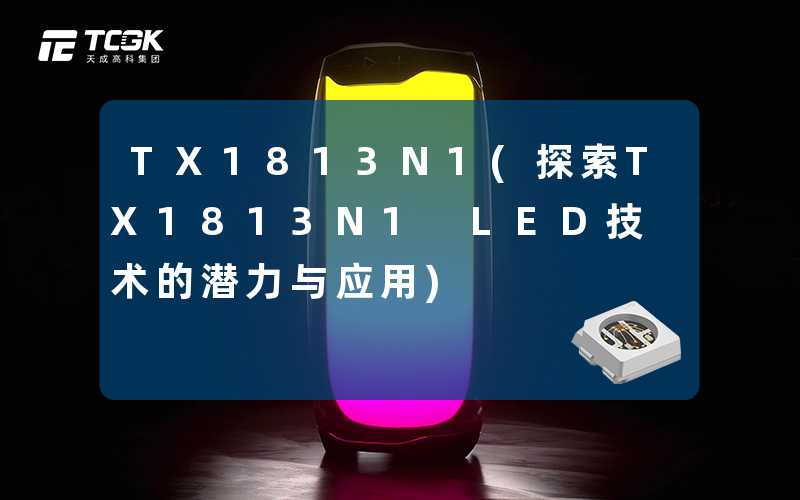 TX1813N1(探索TX1813N1 LED技术的潜力与应用)